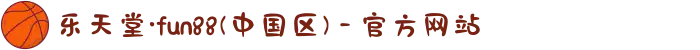 乐天堂·fun88(中国区) - 官方网站